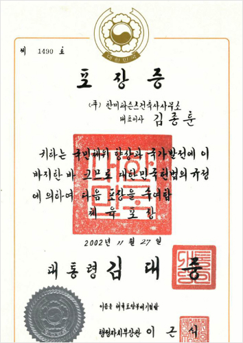 2002년 11월 27일 한일월드컵의 성공적인 개최에 이바지한 공로로 정부 체육포장 수상 2